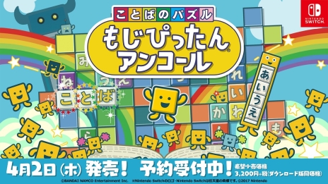 画像ギャラリー No.006のサムネイル画像 / 「ことばのパズル もじぴったんアンコール」の体験版が配信開始。制限時間が無制限なステージなど，計5つのステージで遊べる