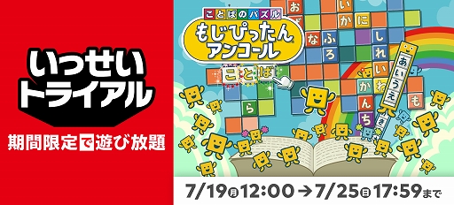 画像ギャラリー No.002のサムネイル画像 / “いっせいトライアル”次回対象ソフトが「ことばのパズル　もじぴったんアンコール」に決定。DL版の30％オフセールも実施