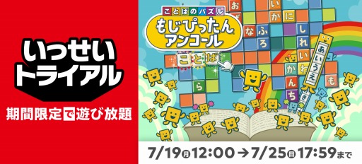 画像ギャラリー No.003のサムネイル画像 / 「ことばのパズル もじぴったんアンコール」が遊び放題になる“いっせいトライアル”が本日スタート。フォロー＆RTキャンペーンを実施