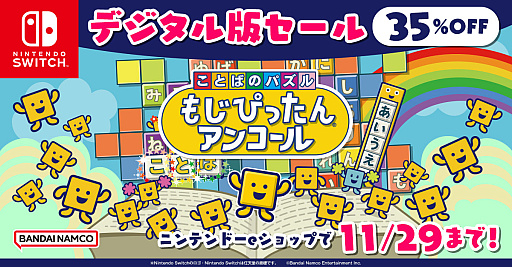 画像ギャラリー No.001のサムネイル画像 / Switch用DL版「ことばのパズル もじぴったんアンコール」が35％オフに。11月29日までセールを実施中