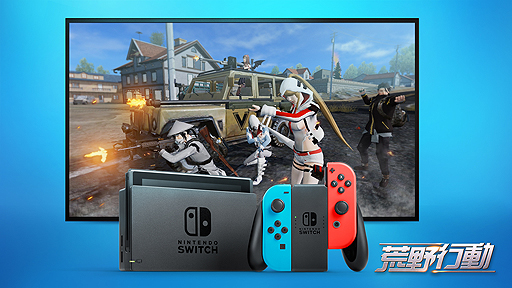 画像ギャラリー No.003のサムネイル画像 / 【PR】Switch版「荒野行動」の配信が本日スタート。スマホやPCで人気のバトルロイヤルゲームがSwitchでも遊べるように