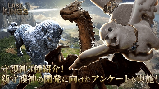 画像ギャラリー No.001のサムネイル画像 / 「ラストキングス」守護神3種の紹介と，新守護神の開発に向けたアンケートを実施