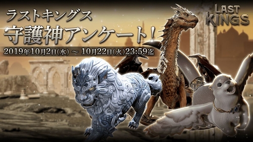 画像ギャラリー No.005のサムネイル画像 / 「ラストキングス」守護神3種の紹介と，新守護神の開発に向けたアンケートを実施