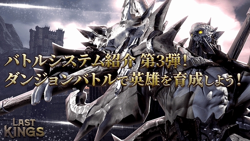 画像ギャラリー No.001のサムネイル画像 / 「ラストキングス」，バトルシステム紹介第3弾「ダンジョンバトル」が公開