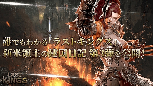 画像ギャラリー No.017のサムネイル画像 / 「ラストキングス」，「領地戦」と「シナリオダンジョン」を紹介する建国日記3日目が公開に