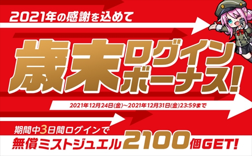 画像ギャラリー No.004のサムネイル画像 / 「ミストトレインガールズ」，毎日無料で引ける期間限定の10連ガチャが開催中。歳末ログインボーナスも