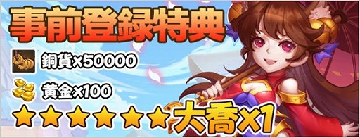 画像ギャラリー No.001のサムネイル画像 / 新作HTML5ゲーム「放置コンクエスト」の事前登録受付がスタート。登録者にはゲーム開始時に武将「大喬」がプレゼントされる