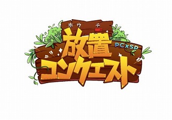 画像ギャラリー No.001のサムネイル画像 / 「放置コンクエスト」，強化関連のゲームシステムが紹介に