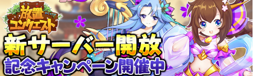 画像ギャラリー No.001のサムネイル画像 / 「放置コンクエスト」，新サーバーが公開。レア武将が獲得できるログインイベントも開催