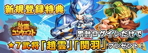 画像ギャラリー No.001のサムネイル画像 / 「放置コンクエスト」，★7レア武将「孫策」を入手できる限定イベントが開催