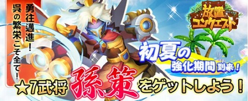 画像ギャラリー No.002のサムネイル画像 / 「放置コンクエスト」，★7レア武将「孫策」を入手できる限定イベントが開催