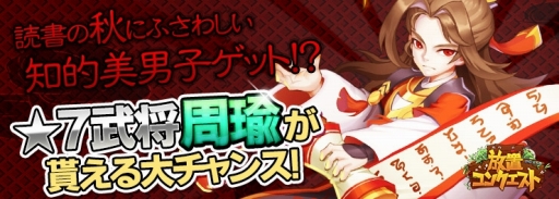 画像ギャラリー No.001のサムネイル画像 / 「放置コンクエスト」，★7レア武将の周瑜が登場する期間限定イベントが開幕