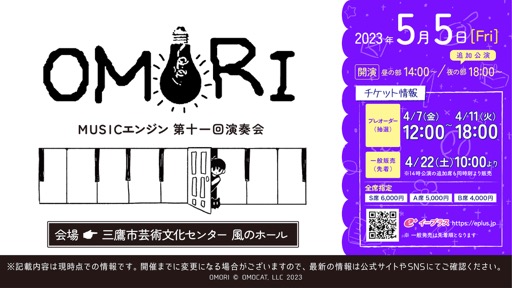 画像ギャラリー No.001のサムネイル画像 / 5月5日開催の「OMORI」コンサート，昼公演完売につき18：00開演の追加公演が決定。本日，イープラスでプレオーダー受け付けを開始