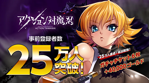 画像ギャラリー No.001のサムネイル画像 / 「アクション対魔忍」，事前登録者数が25万人を達成