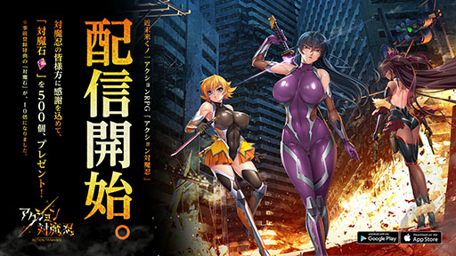 画像ギャラリー No.001のサムネイル画像 / 【PR】今日からキミも対魔忍の一員だ。「アクション対魔忍」がいよいよリリース！　大幅に増量された事前登録特典も配付中