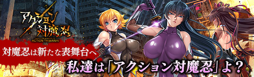 画像ギャラリー No.032のサムネイル画像 / 【PR】対魔忍は新たな表舞台へ。私達は「アクション対魔忍」よ？