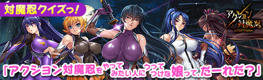 画像ギャラリー No.020のサムネイル画像 / 【PR】対魔忍クイズっ！「アクション対魔忍をやってみたい人にうってつけな娘って，だーれだ？」