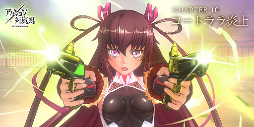 画像ギャラリー No.001のサムネイル画像 / 「アクション対魔忍」，メインクエストに新Chapterが追加。期間限定コスチュームの配信も