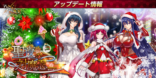 画像ギャラリー No.008のサムネイル画像 / 「アクション対魔忍」，1周年記念イベントやクリスマスイベントを実施