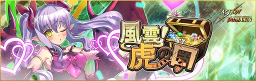 画像ギャラリー No.002のサムネイル画像 / 「アクション対魔忍」，新イベント「風雲！虎の口」が開催に。新規サポーターと限定コスチュームも追加