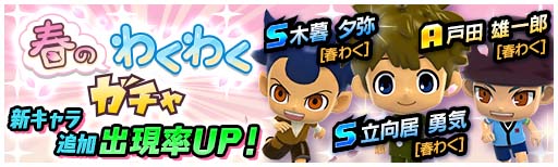 画像ギャラリー No.003のサムネイル画像 / 「イナズマイレブン SD」で，春のわくわくキャンペーン開催中