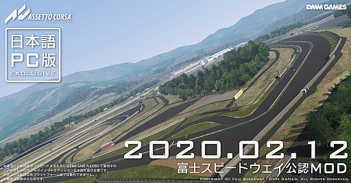 画像ギャラリー No.001のサムネイル画像 / 「アセットコルサ アルティメットエディション 日本語版」，「富士スピードウェイ公認コースMOD」がDMM GAMES独占で無料配信開始