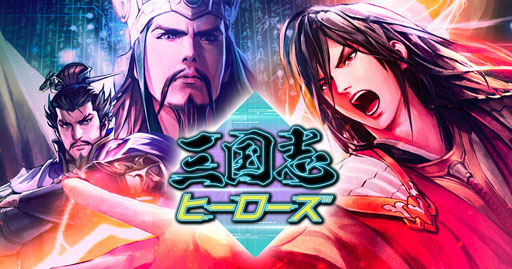 画像ギャラリー No.001のサムネイル画像 / 考える力が試される「三国志ヒーローズ」を先行プレイ。将棋ベースの簡単ルールを覚えて，最強AI“臥龍（GARYU）”に挑もう