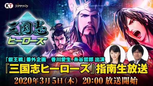 画像ギャラリー No.001のサムネイル画像 / 「三国志ヒーローズ」，香川愛生女流三段と糸谷哲郎八段が出演する生番組を3月5日に配信