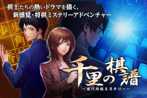 画像ギャラリー No.001のサムネイル画像 / 「千里の棋譜〜現代将棋ミステリー」，Switch/PS4/スマホ版の50％オフセールを開催