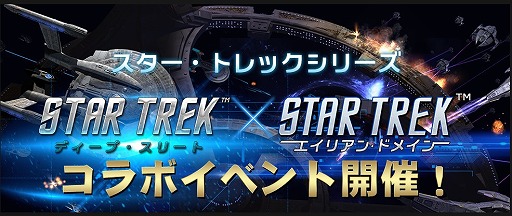 画像ギャラリー No.001のサムネイル画像 / 「スター・トレック ディープ・スリート」，前作「エイリアン・ドメイン」とのコラボイベントを開催中