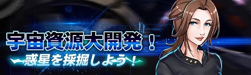 画像ギャラリー No.001のサムネイル画像 / 「スター・トレック ディープ・スリート」，イベント「宇宙資源大開発！惑星を発掘しよう！」が開催中