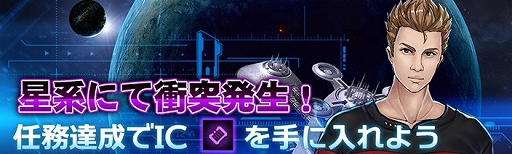 画像ギャラリー No.001のサムネイル画像 / 「スター・トレック ディープ・スリート」，イベント「星系にて衝突発生！任務達成でICを手に入れよう！」が開催
