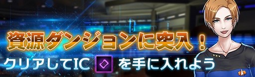 画像ギャラリー No.001のサムネイル画像 / 「スター・トレック ディープ・スリート」，IC資源箱などが手に入る新イベントを本日より開催