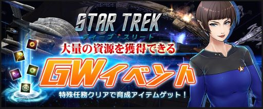画像ギャラリー No.001のサムネイル画像 / 「スター・トレック ディープ・スリート」，限定イベント「大量の資源獲得！GWイベント！」が本日開始