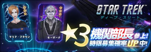 画像ギャラリー No.001のサムネイル画像 / 「スター・トレック ディープ・スリート」で新イベント・新★3機関部長参上！が開催