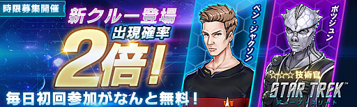 画像ギャラリー No.001のサムネイル画像 / 「スター・トレック ディープ・スリート」で“新クルー出現率2倍！時限募集イベント！”が実施中