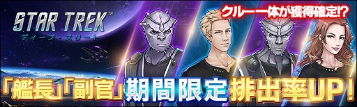 画像ギャラリー No.001のサムネイル画像 / 「スター・トレック ディープ・スリート」，艦長・副官の排出率が2倍になるイベントが開催