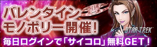 画像ギャラリー No.001のサムネイル画像 / 「スター・トレック ディープ・スリート」でバレンタインイベントが開催。モノポリー＆ラッキールーレットを実施