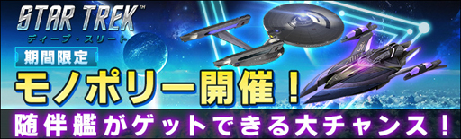 画像ギャラリー No.001のサムネイル画像 / 「スター・トレック ディープ・スリート」，“オーロラ/アプサラスが再び登場！モノポリーイベント！”が開催