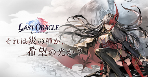 画像ギャラリー No.001のサムネイル画像 / スマホ向けRPG「ラスト・オラクル」，日本国内での配信が2020年春に決定