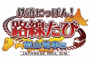 画像ギャラリー No.001のサムネイル画像 / 大画面で叡山電鉄の旅が楽しめる，Switch版「鉄道にっぽん！路線たび 叡山電車編」が本日発売。公式Twitterでは発売記念キャンペーンもスタート