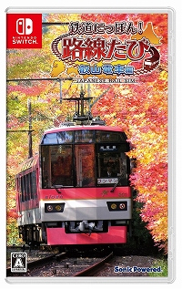 画像ギャラリー No.002のサムネイル画像 / 大画面で叡山電鉄の旅が楽しめる，Switch版「鉄道にっぽん！路線たび 叡山電車編」が本日発売。公式Twitterでは発売記念キャンペーンもスタート