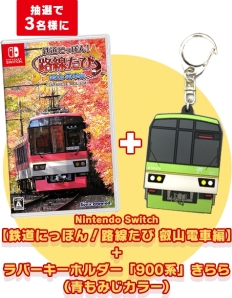 画像ギャラリー No.001のサムネイル画像 / 「鉄道にっぽん！路線たび 叡山電車編」のDLC配信を記念したTwitterキャンペーン開催