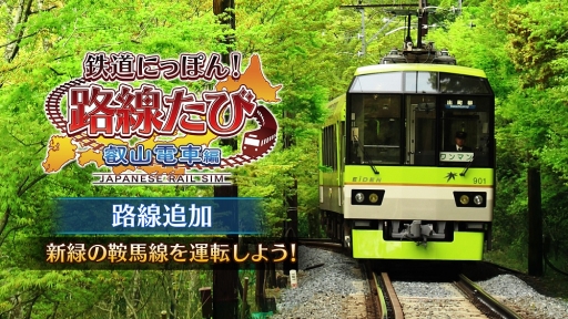 画像ギャラリー No.003のサムネイル画像 / 「鉄道にっぽん！路線たび 叡山電車編」のDLC配信を記念したTwitterキャンペーン開催