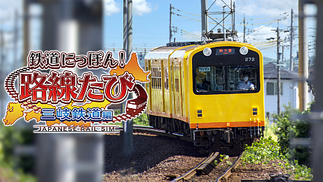 画像ギャラリー No.010のサムネイル画像 / ソニックパワード，“鉄道にっぽん！路線たび 叡山電車編”と“悪夢の妖怪村”が特別価格になるセールを開始。三岐鉄道編の予約受付は12月2日にスタート