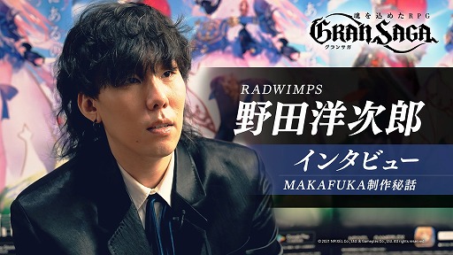 画像ギャラリー No.001のサムネイル画像 / 「グランサガ」のテーマソングを制作したRADWIMPS 野田洋次郎さんの独占インタビュー動画が公開