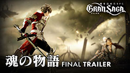 画像ギャラリー No.009のサムネイル画像 / 「グランサガ」，物語の核心に触れる映像「FINAL TRAILER "魂の物語"」を公開。エナジードリンクZONeとのタイアップも発表に