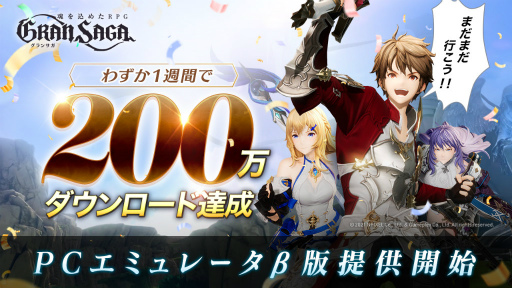 画像ギャラリー No.001のサムネイル画像 / 「グランサガ」，サービス1週間で200万DLを突破。PCエミュレータβ版も提供開始