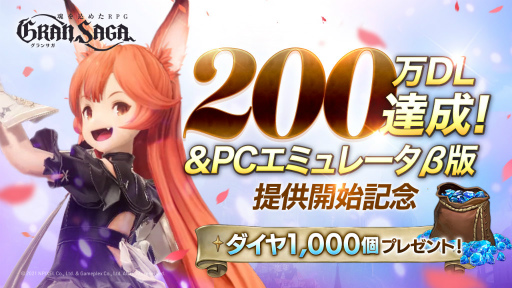 画像ギャラリー No.002のサムネイル画像 / 「グランサガ」，サービス1週間で200万DLを突破。PCエミュレータβ版も提供開始