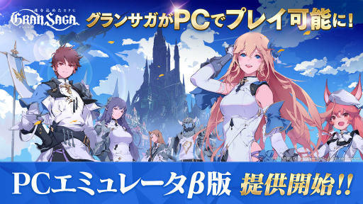 画像ギャラリー No.003のサムネイル画像 / 「グランサガ」，サービス1週間で200万DLを突破。PCエミュレータβ版も提供開始